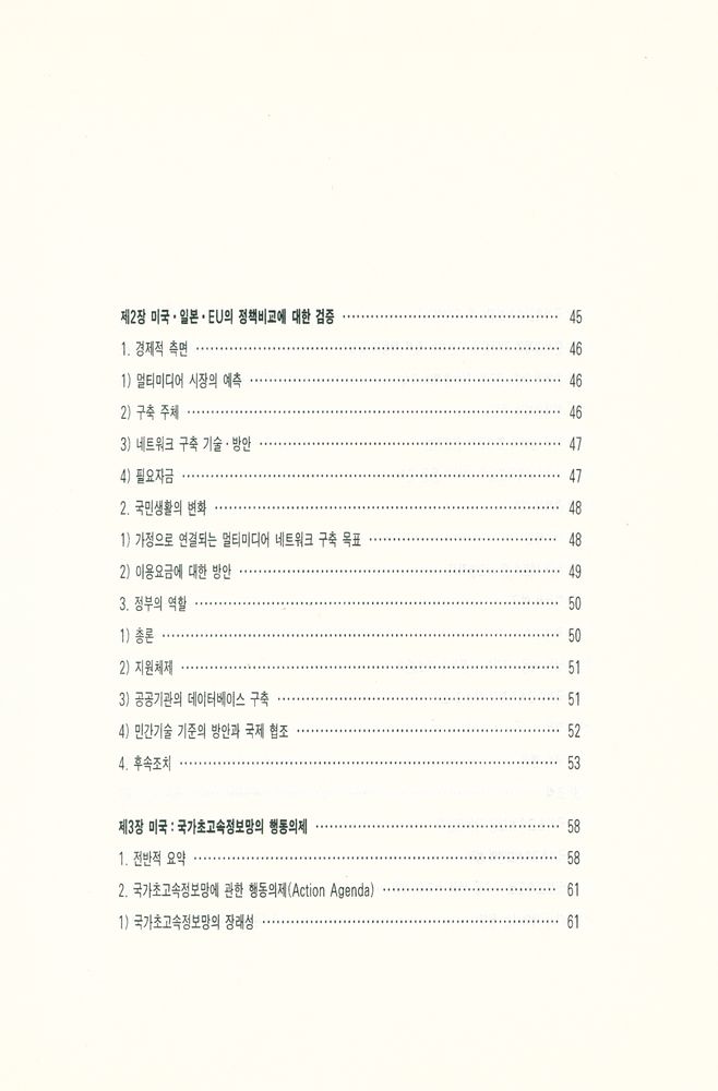 『커뮤니케이션 총서 5 - 새로운 커뮤니케이션 정책 연구 : 미국, 일본, EU를 중심으로』 3
