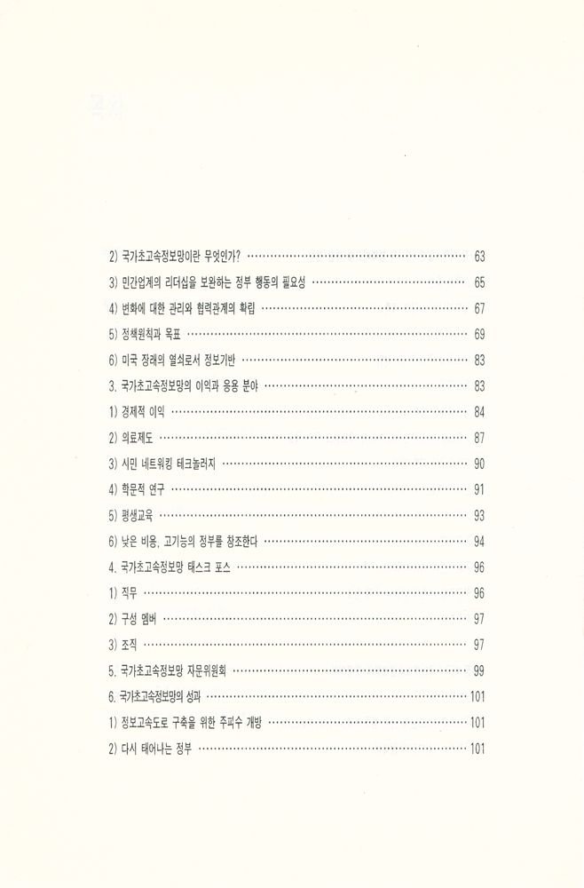 『커뮤니케이션 총서 5 - 새로운 커뮤니케이션 정책 연구 : 미국, 일본, EU를 중심으로』 4