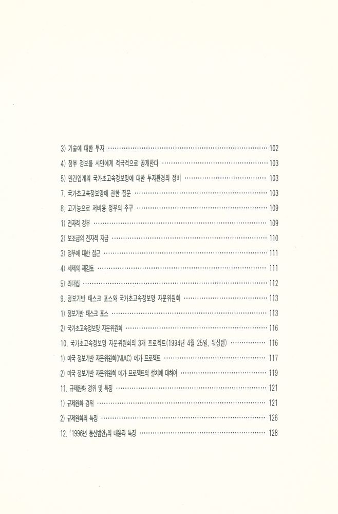 『커뮤니케이션 총서 5 - 새로운 커뮤니케이션 정책 연구 : 미국, 일본, EU를 중심으로』 5