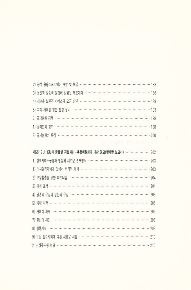 『커뮤니케이션 총서 5 - 새로운 커뮤니케이션 정책 연구 : 미국, 일본, EU를 중심으로』 7