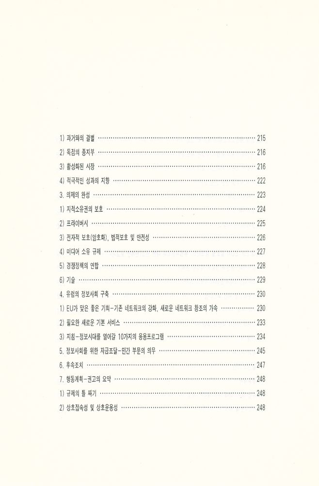 『커뮤니케이션 총서 5 - 새로운 커뮤니케이션 정책 연구 : 미국, 일본, EU를 중심으로』 8