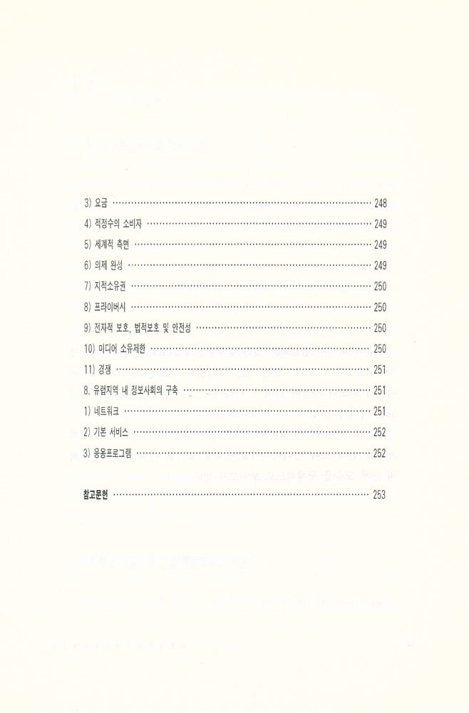 『커뮤니케이션 총서 5 - 새로운 커뮤니케이션 정책 연구 : 미국, 일본, EU를 중심으로』