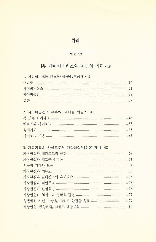 『문화과학 테크노문화신서 2 - 사이보그, 사이버컬처』 2