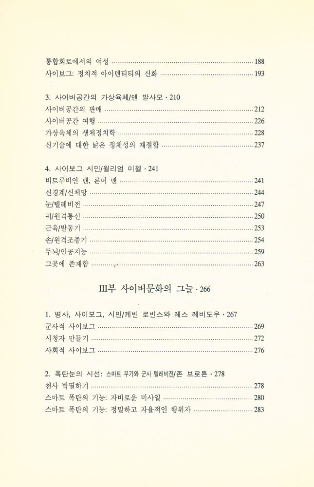 『문화과학 테크노문화신서 2 - 사이보그, 사이버컬처』 4