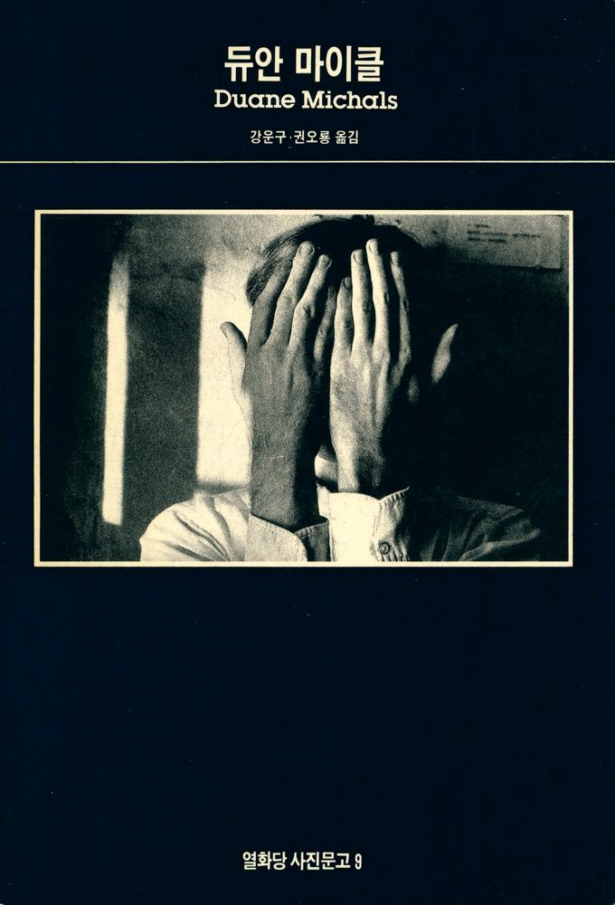 『열화당 사진문고 9 듀안 마이클 Duane Michals』 1