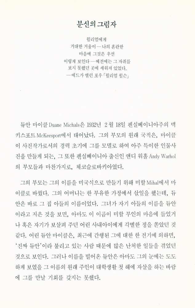 『열화당 사진문고 9 듀안 마이클 Duane Michals』 2