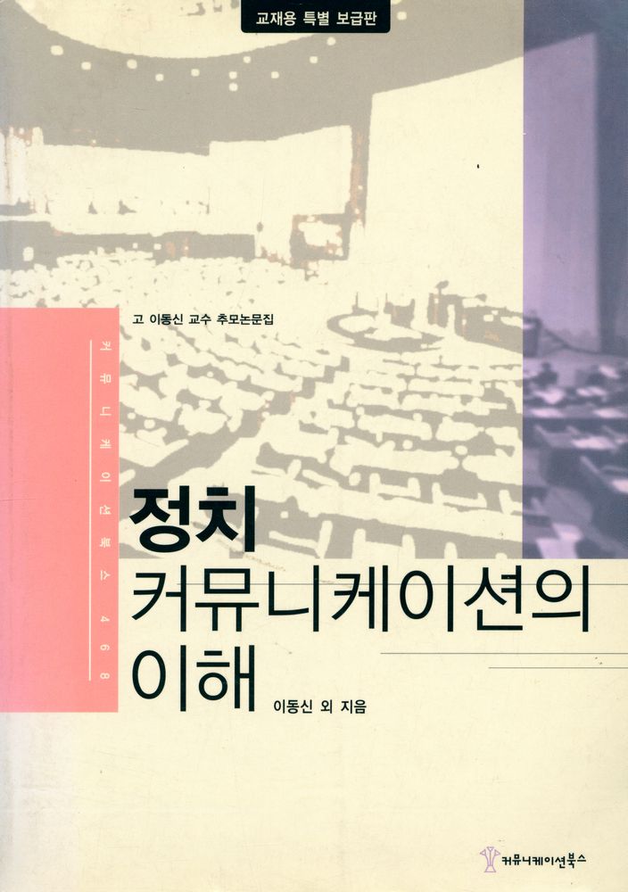 『고 이동신 교수 추모논문집 : 정치 커뮤니케이션의 이해』 1
