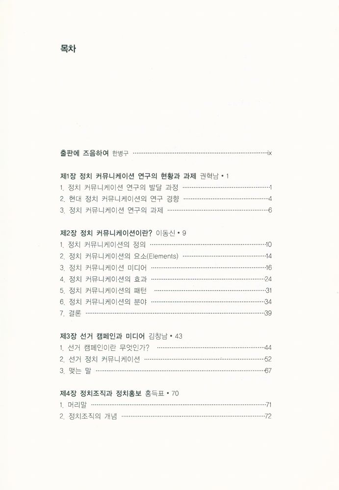 『고 이동신 교수 추모논문집 : 정치 커뮤니케이션의 이해』 2