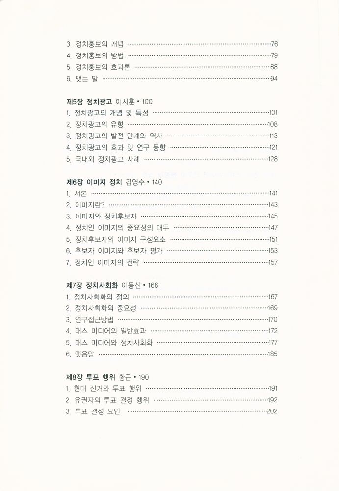 『고 이동신 교수 추모논문집 : 정치 커뮤니케이션의 이해』 3