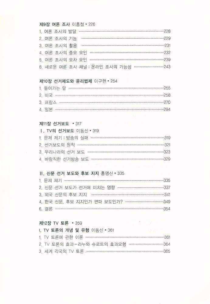 『고 이동신 교수 추모논문집 : 정치 커뮤니케이션의 이해』 4