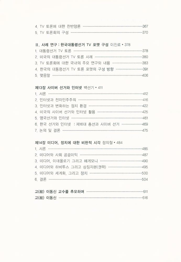 『고 이동신 교수 추모논문집 : 정치 커뮤니케이션의 이해』 5