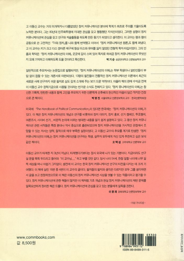 『고 이동신 교수 추모논문집 : 정치 커뮤니케이션의 이해』 6