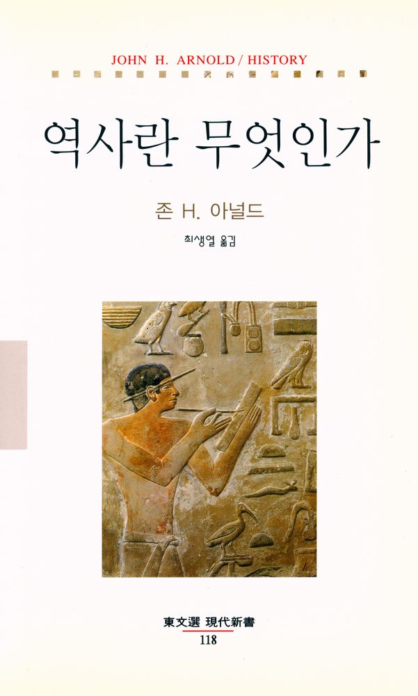 『현대신서 118 - 역사란 무엇인가』 1