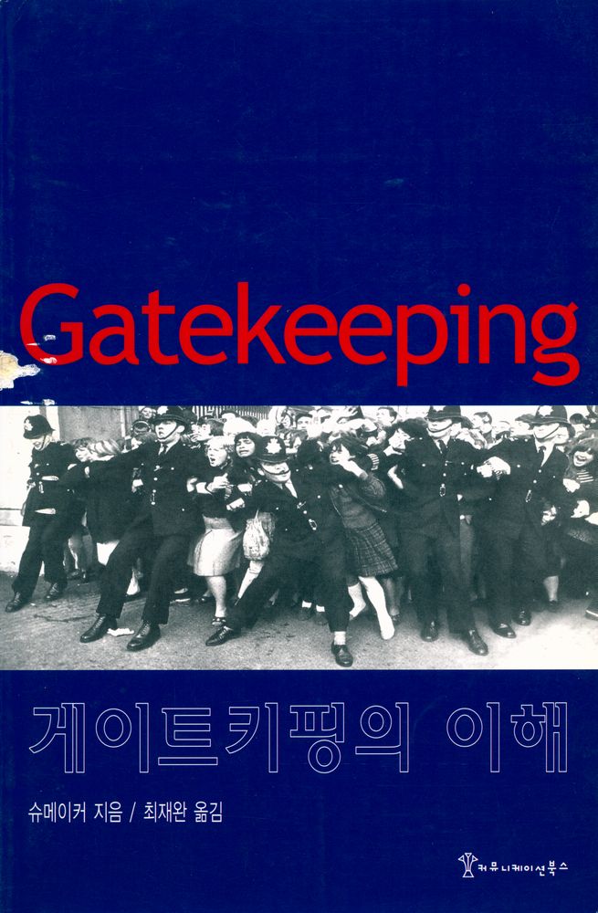 『게이트키핑의 이해 Gatekeeping』 1