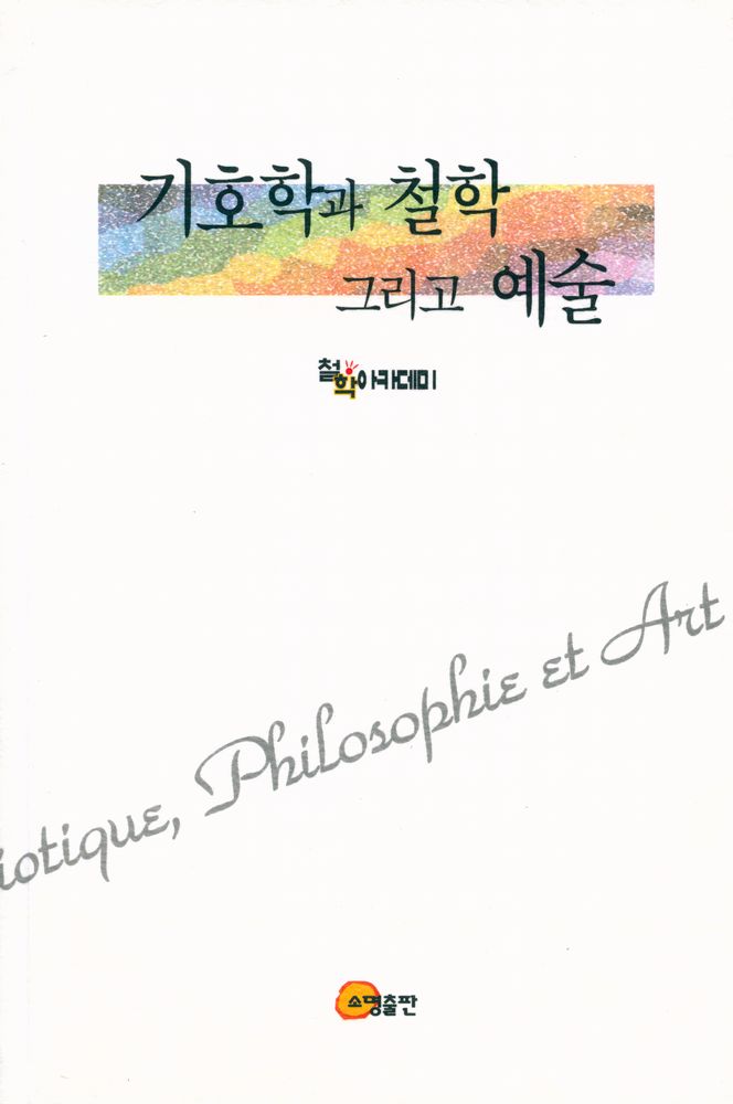 『기호학과 철학 그리고 예술』 1