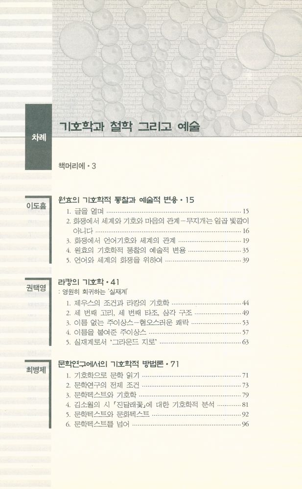 『기호학과 철학 그리고 예술』 2