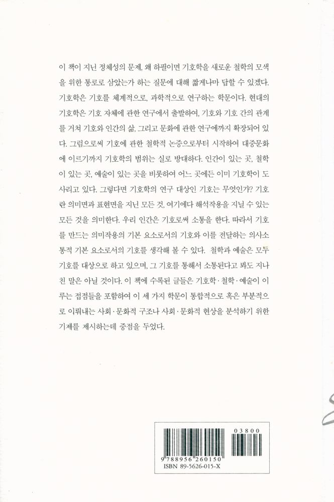 『기호학과 철학 그리고 예술』 5