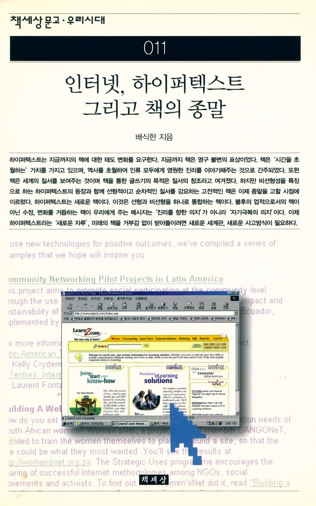 『책세상문고·우리시대 011 - 인터넷, 하이퍼텍스트 그리고 책의 종말』 1