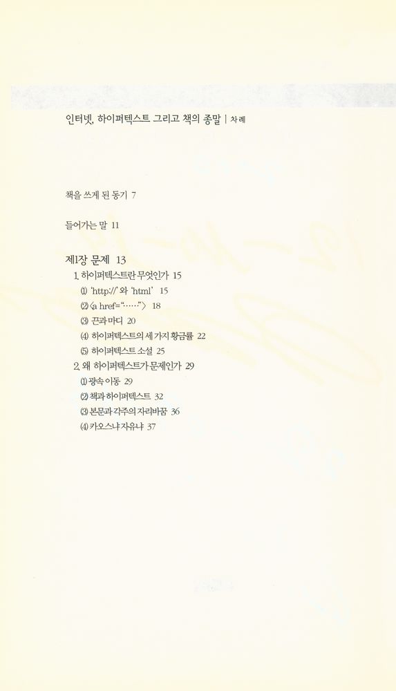 『책세상문고·우리시대 011 - 인터넷, 하이퍼텍스트 그리고 책의 종말』 2
