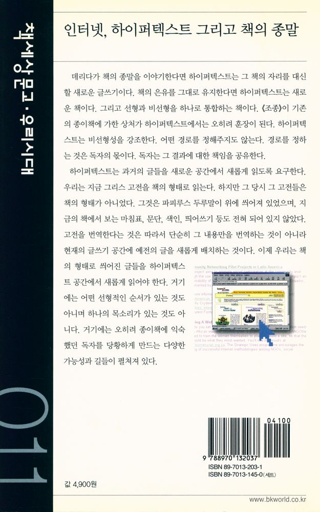 『책세상문고·우리시대 011 - 인터넷, 하이퍼텍스트 그리고 책의 종말』 5