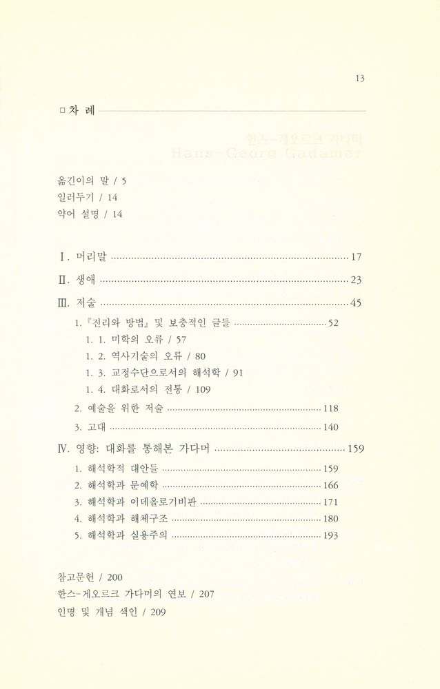 『한스 - 게오르크 가다머』 2