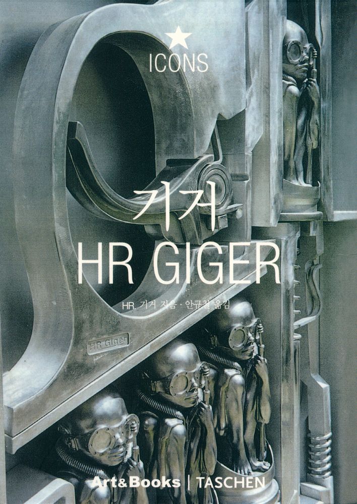 『기거 HR GIGER』 1