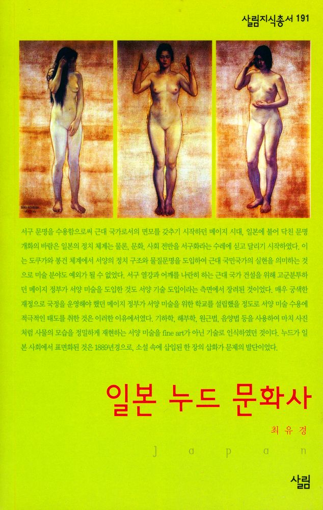 『살림지식총서 191 - 일본 누드 문화사』 1
