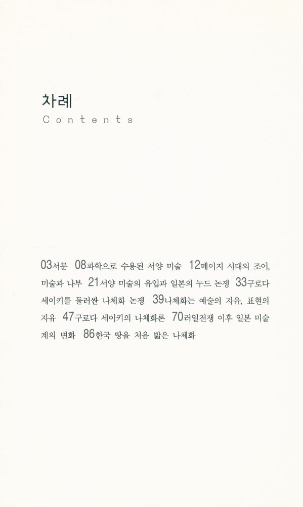 『살림지식총서 191 - 일본 누드 문화사』 2