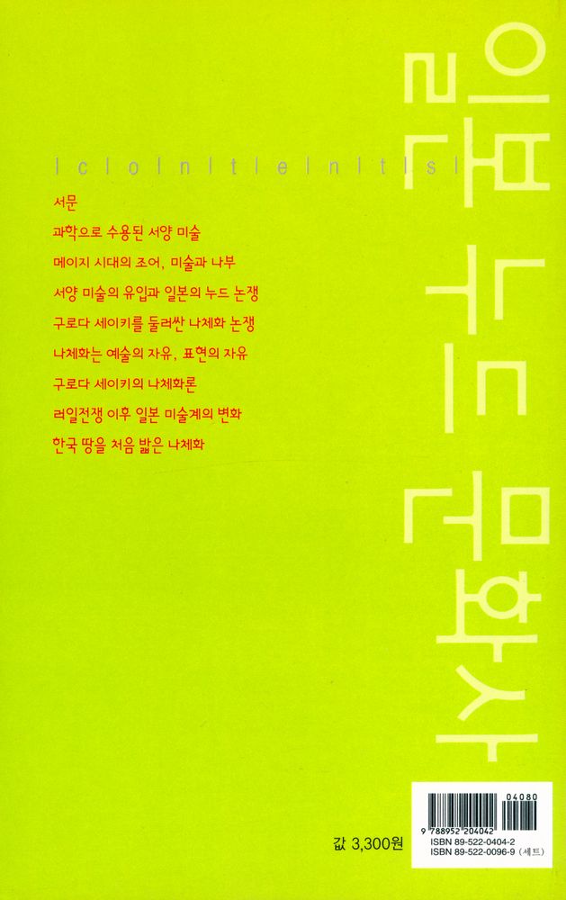 『살림지식총서 191 - 일본 누드 문화사』 3