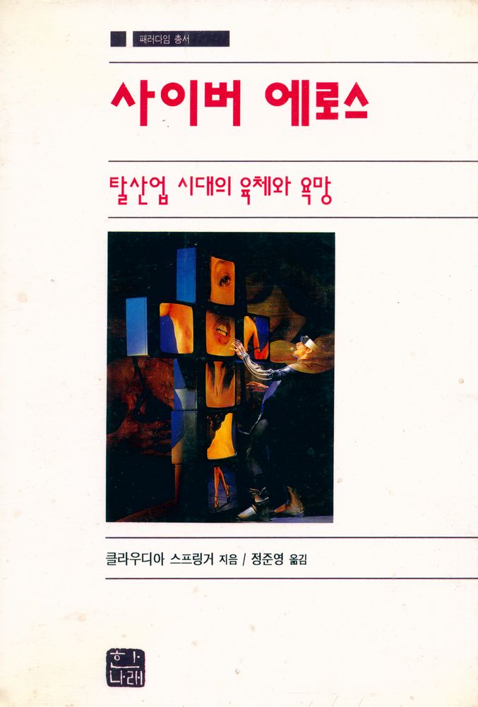 『패러다임 총서 - 사이버 에로스 : 탈산업 시대의 육체와 욕망』 1