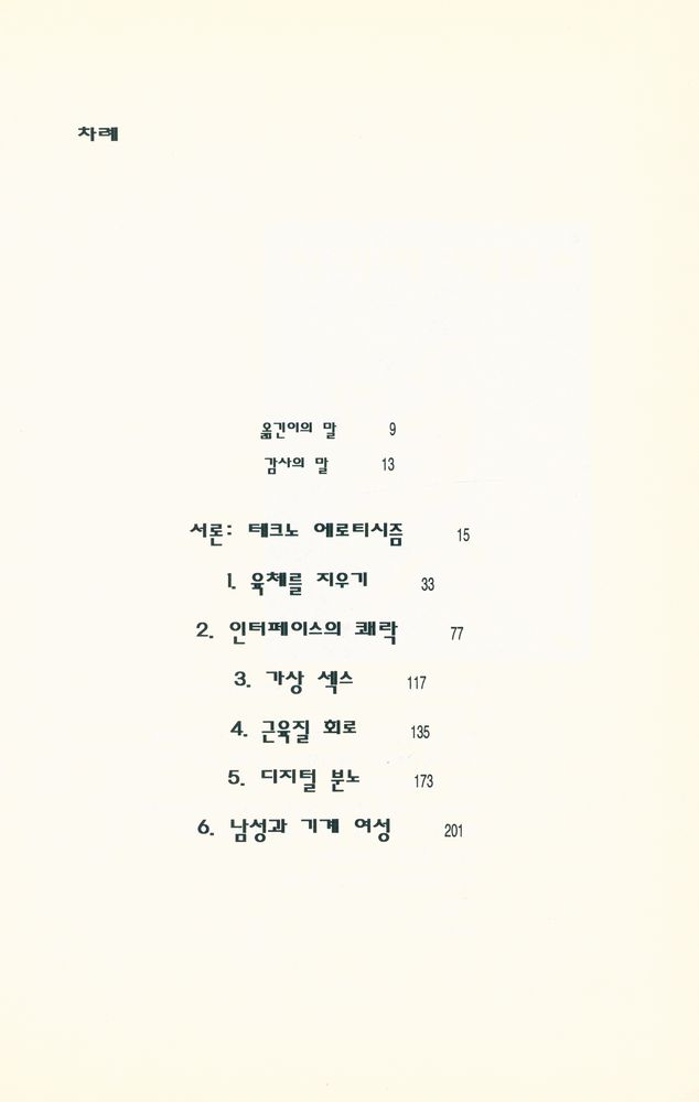 『패러다임 총서 - 사이버 에로스 : 탈산업 시대의 육체와 욕망』 2