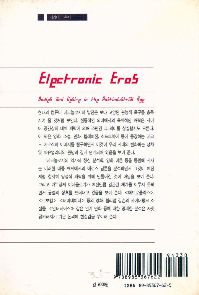 『패러다임 총서 - 사이버 에로스 : 탈산업 시대의 육체와 욕망』 3