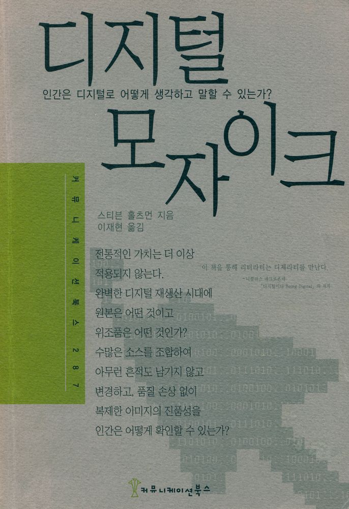 『디지털 모자이크 : 인간은 디지털로 어떻게 생각하고 말할 수 있는가?』 1
