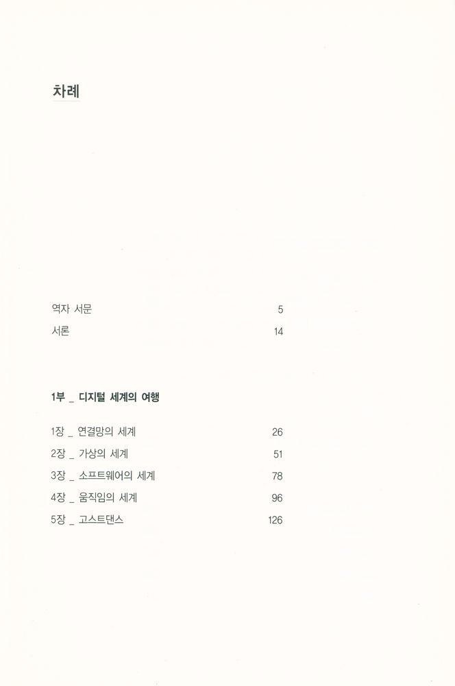 『디지털 모자이크 : 인간은 디지털로 어떻게 생각하고 말할 수 있는가?』 2