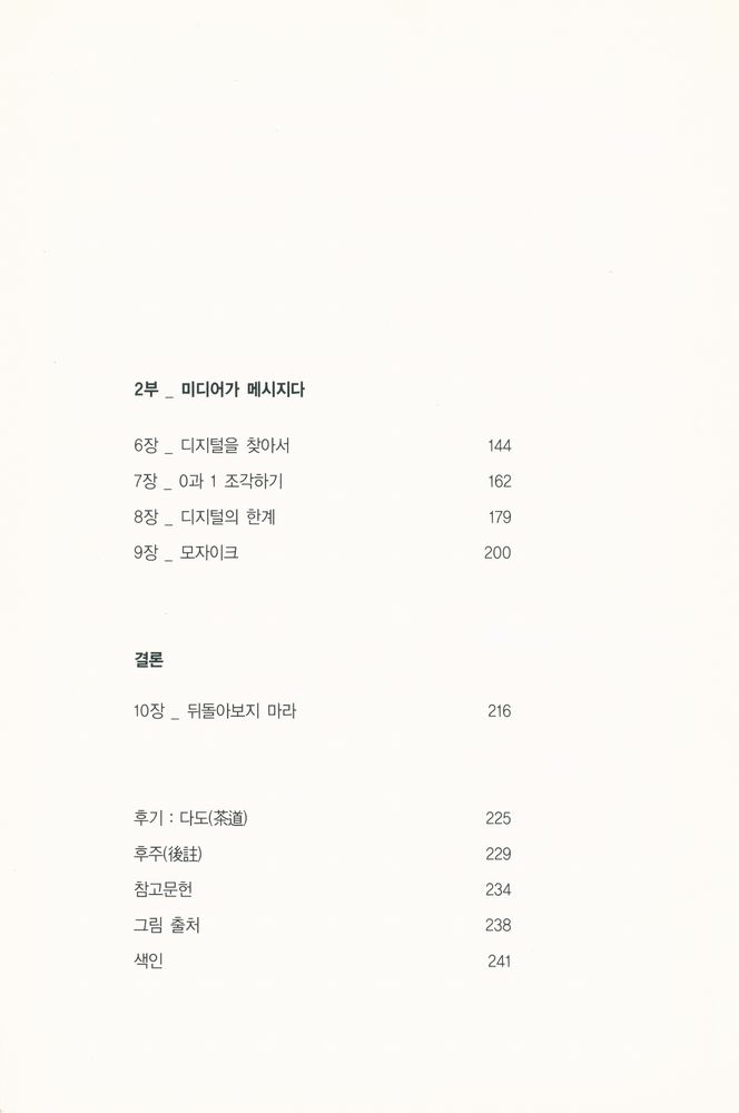 『디지털 모자이크 : 인간은 디지털로 어떻게 생각하고 말할 수 있는가?』 3