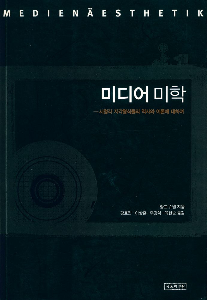 『미디어 미학』 1