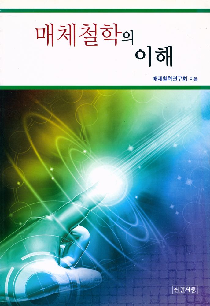 『매체철학의 이해』 1