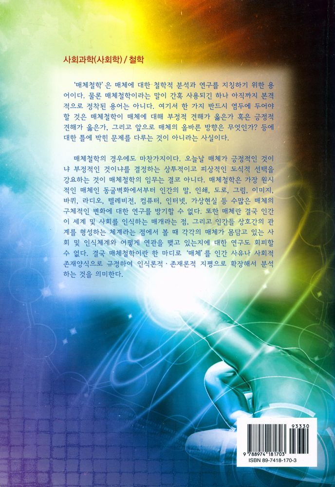 『매체철학의 이해』 3