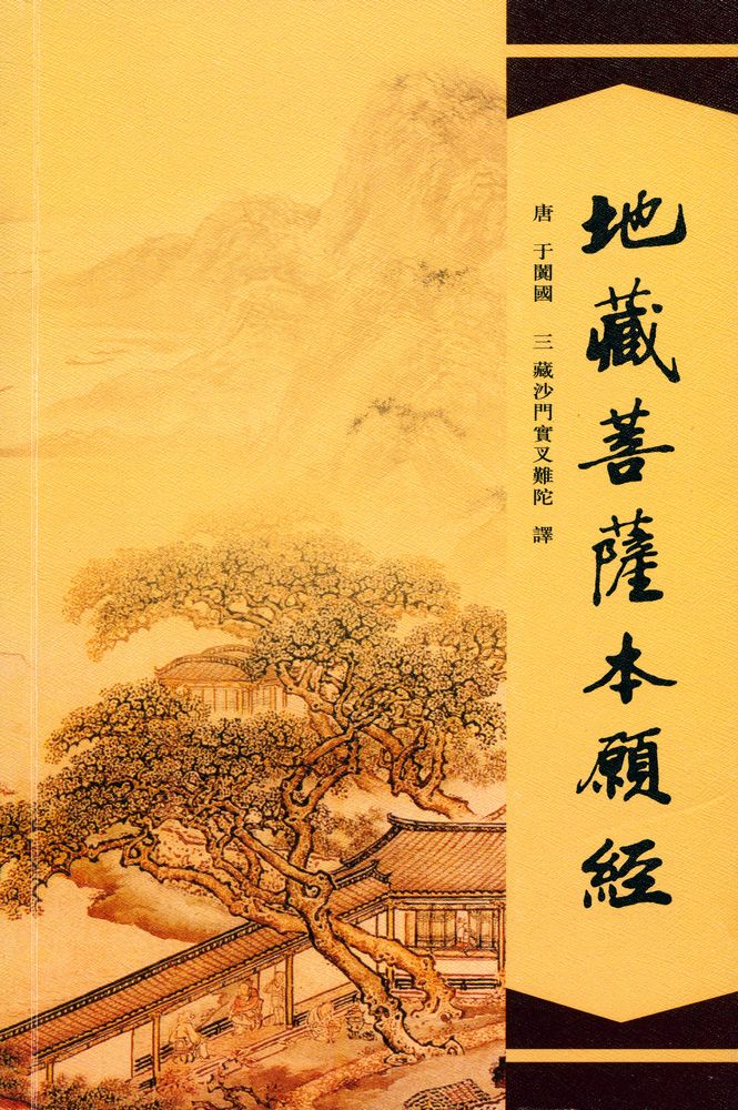 『地藏菩薩本願經』 1