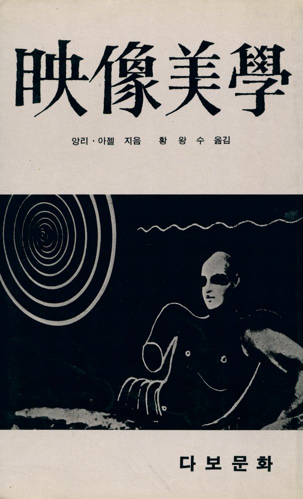 『映像美學(영상미학)』 1