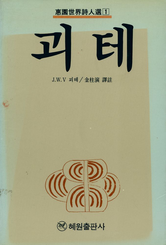 『惠園世界詩人選 1 - 괴테(혜원세계시인선 1 - 괴테)』 1