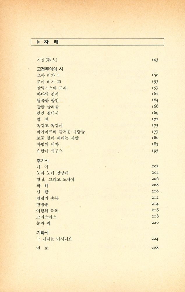 『惠園世界詩人選 1 - 괴테(혜원세계시인선 1 - 괴테)』 4