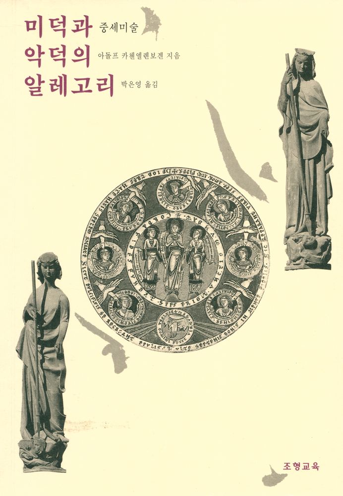 『중세미술 미덕과 악덕의 알레고리』 1