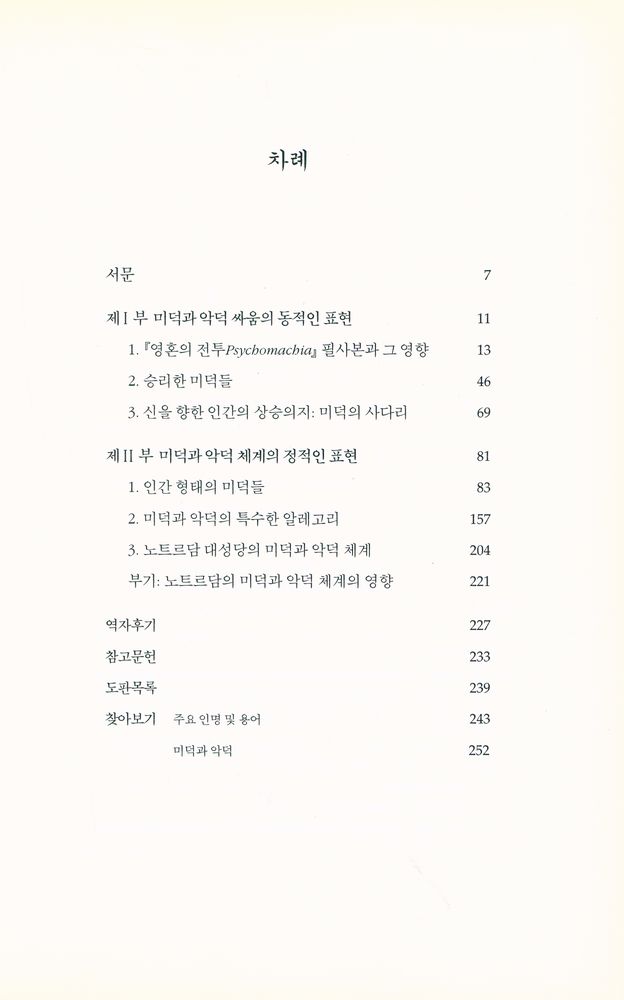 『중세미술 미덕과 악덕의 알레고리』 2