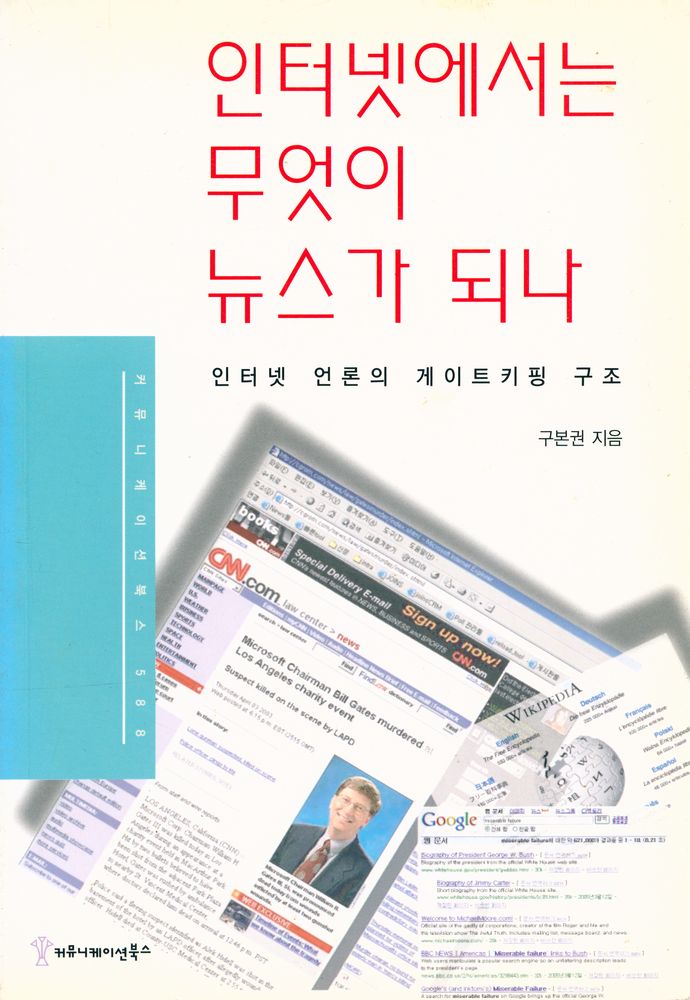 『인터넷에서는 무엇이 뉴스가 되나 : 인터넷 언론의 게이트키핑 구조』 1