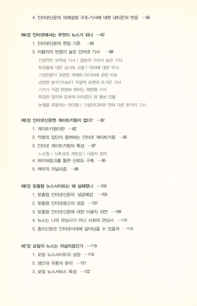 『인터넷에서는 무엇이 뉴스가 되나 : 인터넷 언론의 게이트키핑 구조』 3