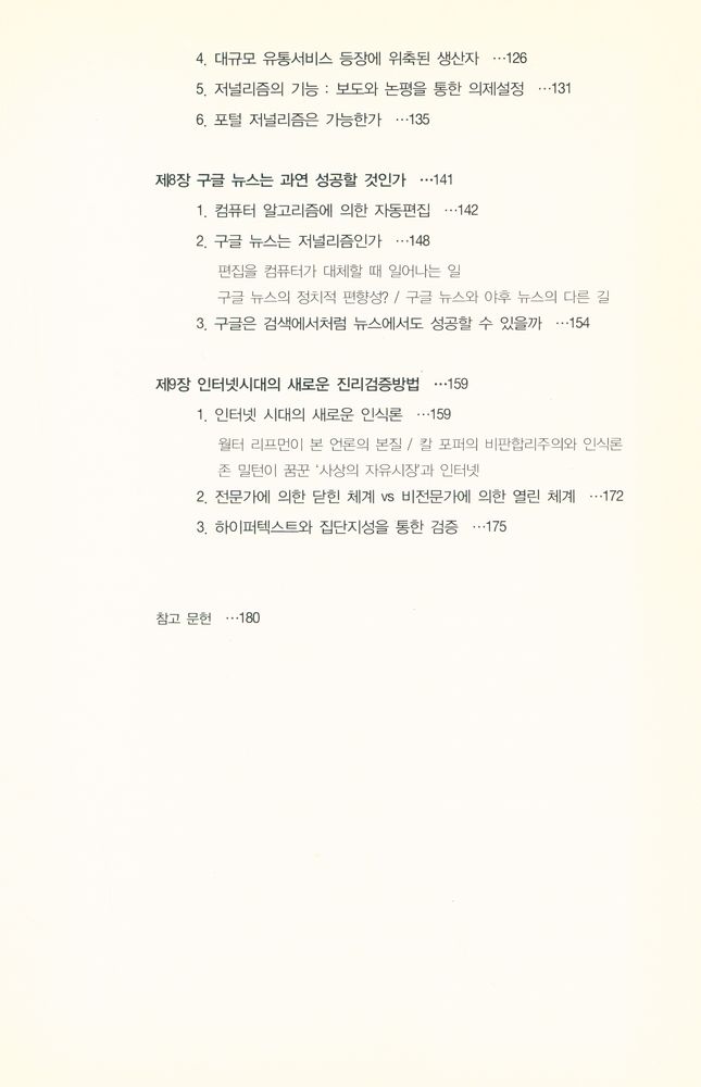 『인터넷에서는 무엇이 뉴스가 되나 : 인터넷 언론의 게이트키핑 구조』 4