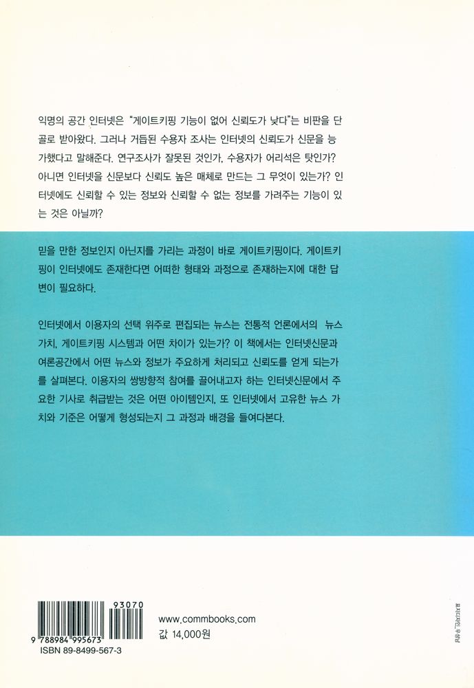 『인터넷에서는 무엇이 뉴스가 되나 : 인터넷 언론의 게이트키핑 구조』 5