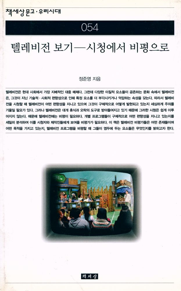 『책세상문고·우리시대 054 - 텔레비전 보기 : 시청에서 비평으로』 1