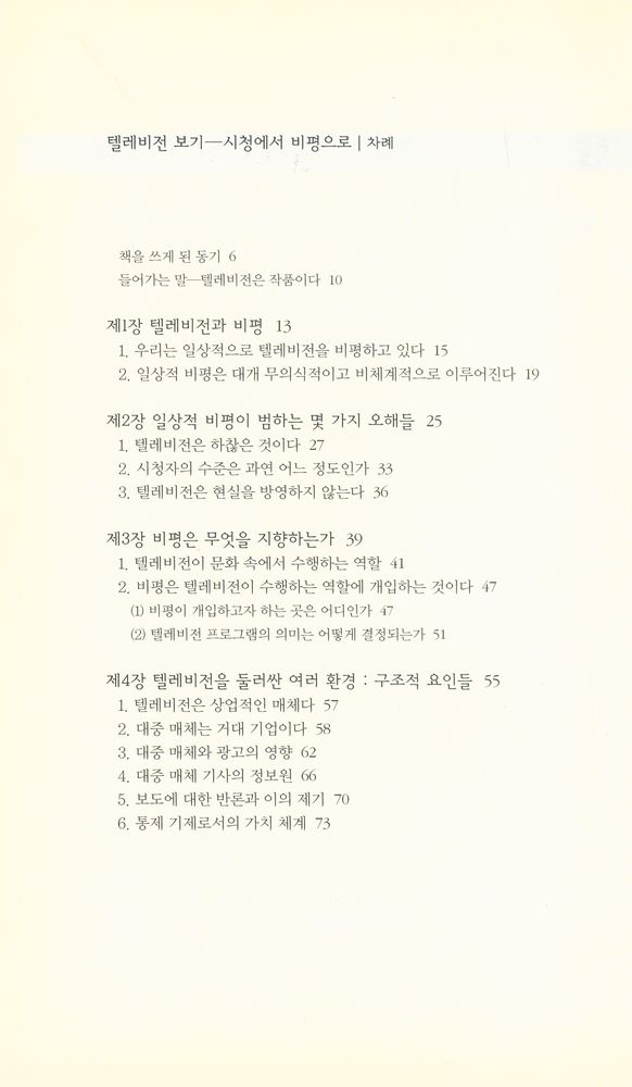 『책세상문고·우리시대 054 - 텔레비전 보기 : 시청에서 비평으로』 2